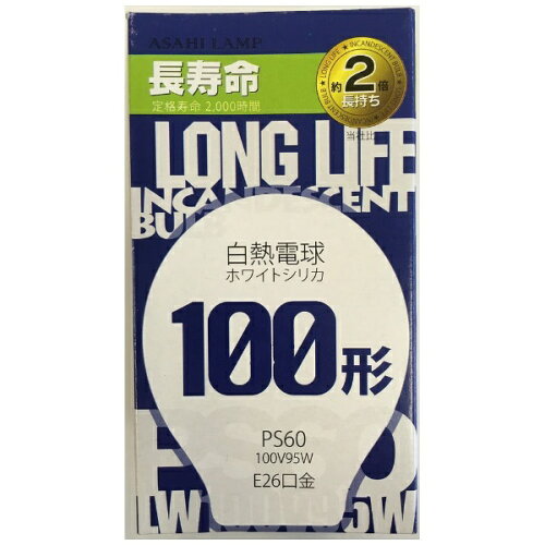 JAN 4961672640986 ASAHI LAMP 長寿命電球 LW100V95W/60LL 旭光電機工業株式会社 インテリア・寝具・収納 画像