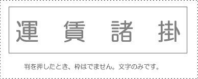 JAN 4962422042593 サンビー 勘定科目印 運賃諸掛 KS-003-1008 サンビー株式会社 日用品雑貨・文房具・手芸 画像