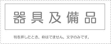 JAN 4962422042692 サンビー 勘定科目印 器具及備品 KS-003-73 サンビー株式会社 日用品雑貨・文房具・手芸 画像