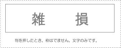 JAN 4962422043835 サンビー 勘定科目印 雑損 KS-003-442 サンビー株式会社 日用品雑貨・文房具・手芸 画像