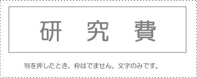 JAN 4962422043989 サンビー 勘定科目印 研究費 KS-003-461 サンビー株式会社 日用品雑貨・文房具・手芸 画像