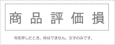 JAN 4962422044221 サンビー 勘定科目印 商品評価損 KS-003-488 サンビー株式会社 日用品雑貨・文房具・手芸 画像