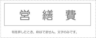 JAN 4962422044856 サンビー 勘定科目印 営繕費 KS-003-555 サンビー株式会社 日用品雑貨・文房具・手芸 画像