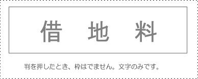 JAN 4962422045006 サンビー 勘定科目印 借地料 KS-003-584 サンビー株式会社 日用品雑貨・文房具・手芸 画像