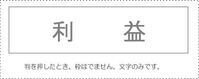 JAN 4962422045136 サンビー 勘定科目印 利益 KS-003-729 サンビー株式会社 日用品雑貨・文房具・手芸 画像