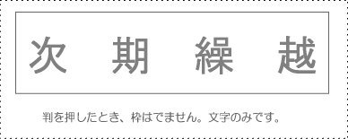 JAN 4962422045730 サンビー 勘定科目印 次期繰越 KS-003-834 サンビー株式会社 日用品雑貨・文房具・手芸 画像