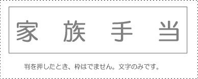 JAN 4962422045761 サンビー 勘定科目印 家族手当 KS-003-836 サンビー株式会社 日用品雑貨・文房具・手芸 画像