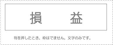 JAN 4962422046034 サンビー 勘定科目印 損益 KS-003-858 サンビー株式会社 日用品雑貨・文房具・手芸 画像