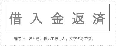 JAN 4962422046249 サンビー 勘定科目印 借入金返済 KS-003-883 サンビー株式会社 日用品雑貨・文房具・手芸 画像