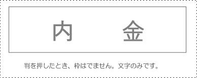 JAN 4962422046676 送込 サンビー 勘定科目印 内金 サンビー株式会社 日用品雑貨・文房具・手芸 画像