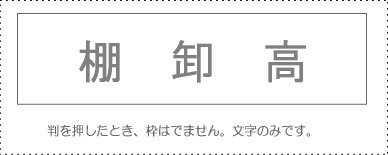 JAN 4962422046768 サンビー 勘定科目印 棚卸高 KS-003-951 サンビー株式会社 日用品雑貨・文房具・手芸 画像