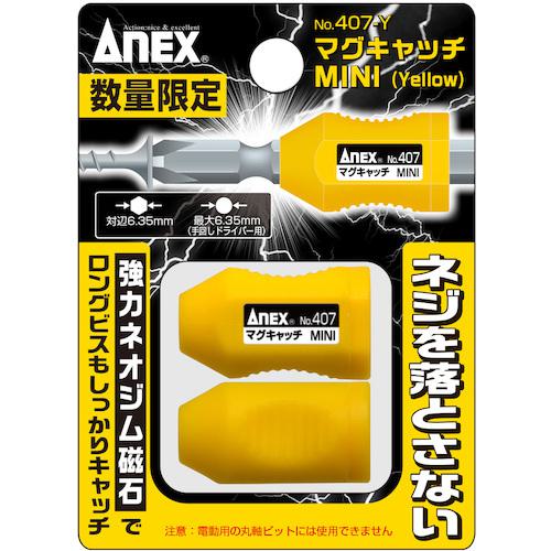 JAN 4962485094621 アネックスツール｜ANEXTOOL マグキャッチMINI黄 ANEX アネックスツール株式会社 花・ガーデン・DIY 画像