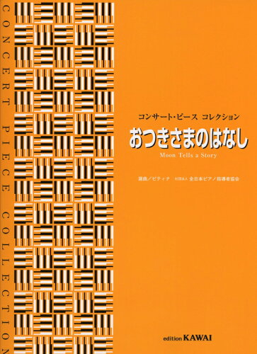 JAN 4962864904879 楽譜 おつきさまのはなし コンサート・ピースコレクション 初～中級 株式会社河合楽器製作所 本・雑誌・コミック 画像