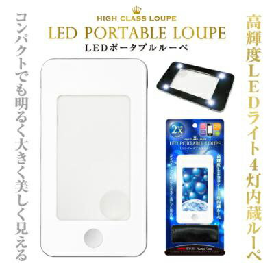 JAN 4963346157585 共栄プラスチック LPL-1600-W LEDポータブルルーペ ホワイト ORIONS CMLF-1548409 共栄プラスチック株式会社 バッグ・小物・ブランド雑貨 画像