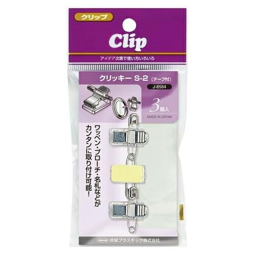 JAN 4963346169878 オリオンズ クリッキー S-2 3個 共栄プラスチック株式会社 日用品雑貨・文房具・手芸 画像