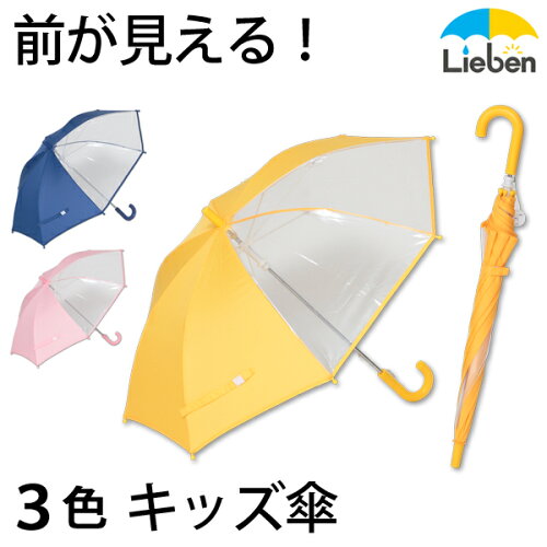 JAN 4963474062218 前が見える!キッズ手開き傘  骨  lieben-0622 株式会社リーベン キッズ・ベビー・マタニティ 画像