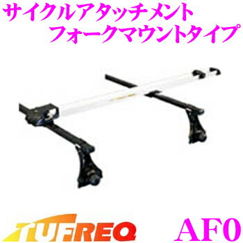 JAN 4963844000307 TUFREQ AF0  タフレック サイクルアタッチメント (フォークマウント)  (精興工業) 精興工業株式会社 車用品・バイク用品 画像