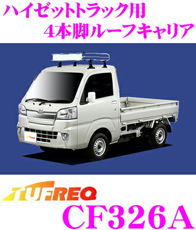 JAN 4963844273008 精興工業 TUFREQ タフレック CF326A ダイハツ ハイゼットトラッ 精興工業株式会社 車用品・バイク用品 画像