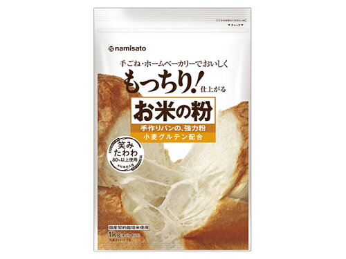 JAN 4964339101271 波里 お米の粉 手作りパンの強力粉(1kg) 株式会社波里 スイーツ・お菓子 画像