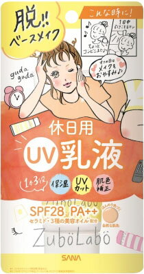 JAN 4964596483899 ズボラボ 休日用 UV 乳液(60g) 常盤薬品工業株式会社 美容・コスメ・香水 画像