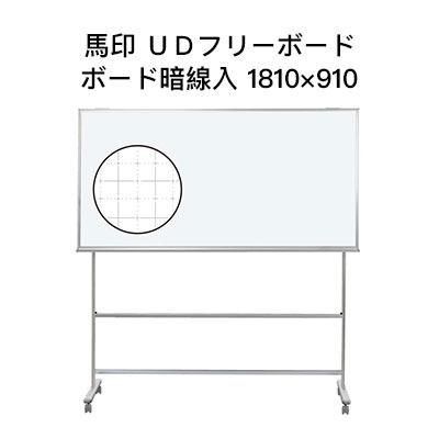 JAN 4965719617078 馬印 UDF36N 直送 UDフリーボード 暗線入 外形寸法W×D×H mm 1810×557×1900～1500 株式会社馬印 日用品雑貨・文房具・手芸 画像