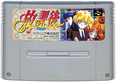 JAN 4965857090023 SF 放課後in Beppin女学園 SUPER FAMICOM イマジニア株式会社 テレビゲーム 画像