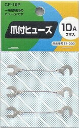 JAN 4966307200009 ヤザワコーポレーション 爪付ヒューズ 10A CF10P 株式会社ヤザワコーポレーション 花・ガーデン・DIY 画像