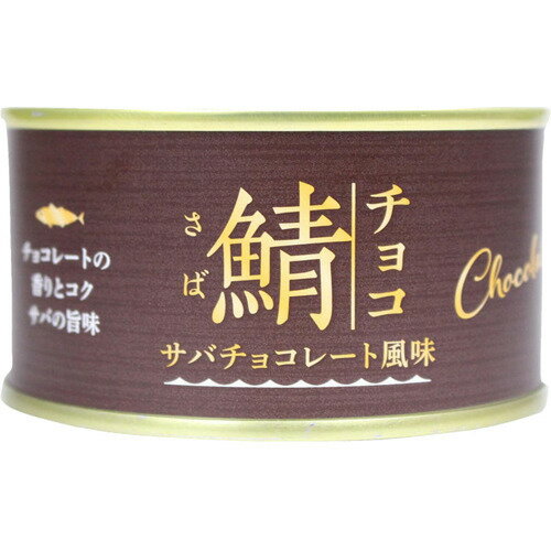 JAN 4966760000314 鯖チョコ サバチョコレート風味(170g) 岩手罐詰株式会社 食品 画像