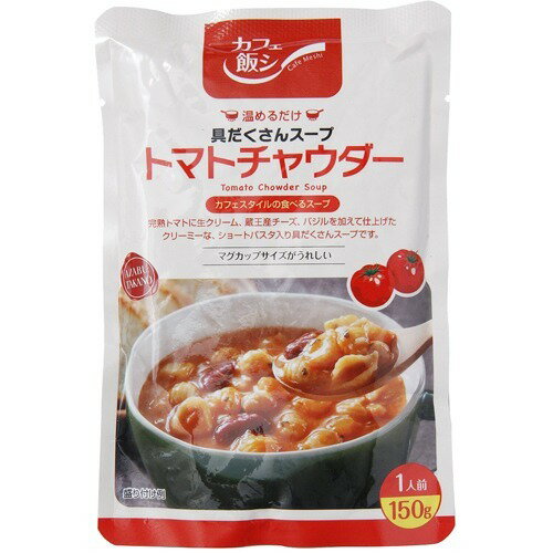 JAN 4967728280915 カフェ飯シ トマトチャウダー(150g) 麻布タカノ株式会社 食品 画像