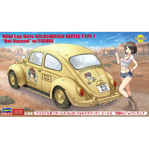 JAN 4967834522886 1/24 ワイルドたまごガールズ No.03 フォルクスワーゲン ビートル “羽澄れい” w/フィギュア プラモデル ハセガワ 株式会社ハセガワ ホビー 画像