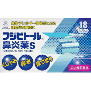 JAN 4968250873118 フジビトール鼻炎薬S 18カプセル 湧永製薬株式会社 医薬品・コンタクト・介護 画像