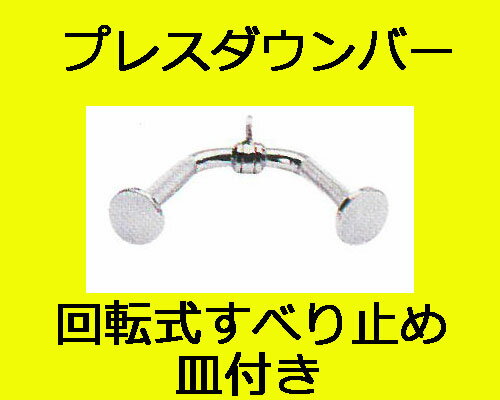 JAN 4968312276499 YY プレスダウンバー・回転式スベリ止め皿付き No.42 有川貿易株式会社 スポーツ・アウトドア 画像