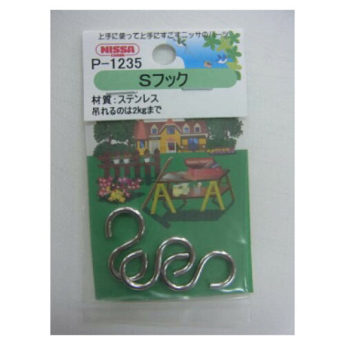 JAN 4968462242351 ニッサチェイン Sフック P-1235 株式会社ニッサチェイン 日用品雑貨・文房具・手芸 画像
