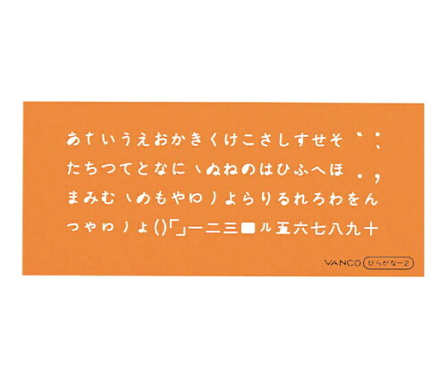 JAN 4968465100320 バンコ VANCO 10032 テンプレート L－ひらがな2 バンコ株式会社 日用品雑貨・文房具・手芸 画像