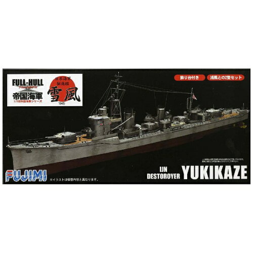 JAN 4968728401058 フジミ模型 1/700 日本海軍 駆逐艦 雪風 フルハルモデル FH12 フジミ模型株式会社 ホビー 画像