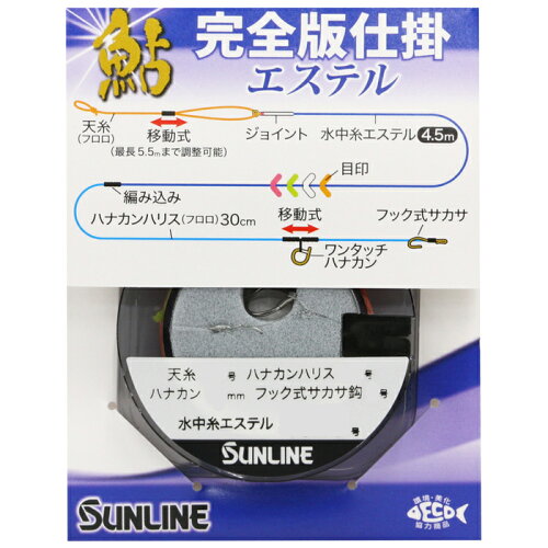 JAN 4968813545148 アユカンゼンバンシカケ エステル 0.15ゴウ サンライン 鮎完全版仕掛 0.15号 SUNLINE 鮎仕掛 エステルライン 株式会社サンライン スポーツ・アウトドア 画像