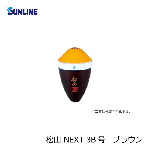 JAN 4968813961627 サンライン SUNLINE 松田ウキ 松山 NEXT #3B ブラウン 株式会社サンライン スポーツ・アウトドア 画像