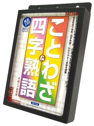 JAN 4968855120327 卓上  ・ことわざ&四字熟語 カレンダー 2012 株式会社トライエツクス 本・雑誌・コミック 画像