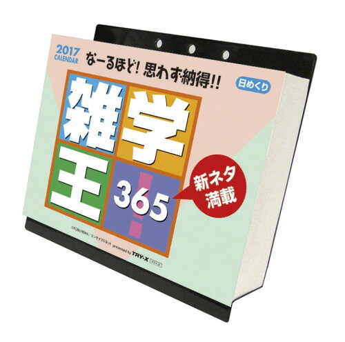 JAN 4968855170148 雑学王! 365 2017年カレンダー グッズ / カレンダー 株式会社トライエックス 本・雑誌・コミック 画像