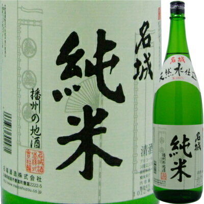 JAN 4969333302471 名城 純米酒 1.8L 名城酒造株式会社 日本酒・焼酎 画像