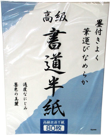 JAN 4969757111925 協和 高級書道半紙 80枚 協和紙工株式会社 日用品雑貨・文房具・手芸 画像