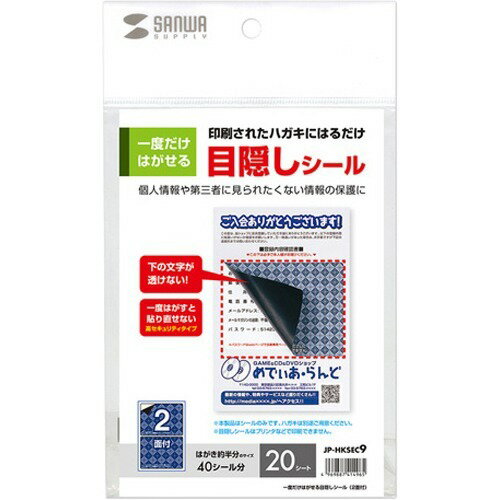 JAN 4969887414965 一度だけはがせる目隠しシール（2面付） サンワサプライ株式会社 パソコン・周辺機器 画像