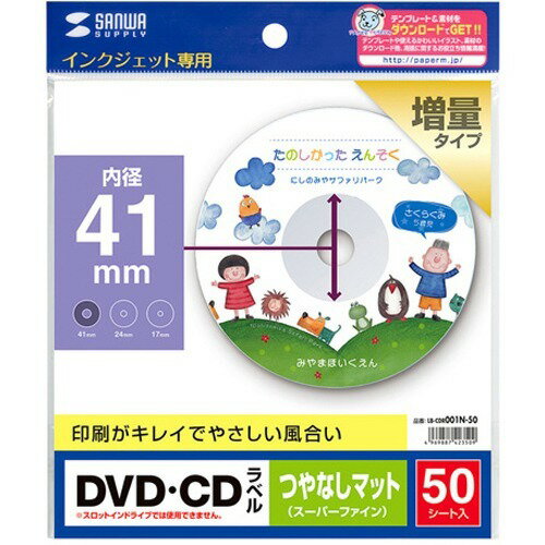 JAN 4969887423509 インクジェットDVD/CDラベル（つやなしマット）［LB-CDR001N-50］ サンワサプライ株式会社 日用品雑貨・文房具・手芸 画像