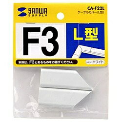 JAN 4969887813393 ケーブルカバー（L型）［CA-F22L］ サンワサプライ株式会社 花・ガーデン・DIY 画像