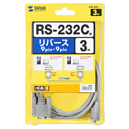 JAN 4969887848364 サンワサプライ KRS-403XF3K2 RS-232Cケーブル クロス・3m サンワサプライ株式会社 パソコン・周辺機器 画像