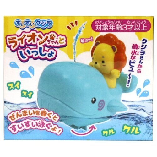 JAN 4970093009753 すいすいクジラ ライオンちゃんといっしょ 株式会社池田工業社 おもちゃ 画像