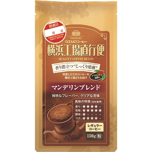 JAN 4970401206836 ウエシマコーヒー 横浜工場直行便 HA マンデリンブレンド 粉 150g 株式会社ウエシマコーヒー 水・ソフトドリンク 画像