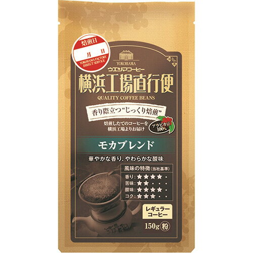 JAN 4970401206843 ウエシマコーヒー 横浜工場直行便 HA モカブレンド 粉 150g 株式会社ウエシマコーヒー 水・ソフトドリンク 画像