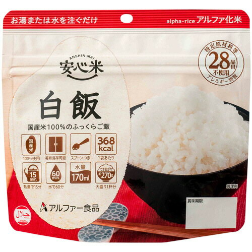 JAN 4970941520430 アルファー食品 安心米 白飯 100g アルファー食品株式会社 日用品雑貨・文房具・手芸 画像