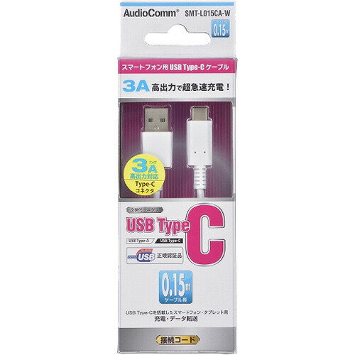 JAN 4971275170759 AudioComm USBケーブル TypeC 0.15m 白 SMT-L015CA-W(1本) 株式会社オーム電機 パソコン・周辺機器 画像